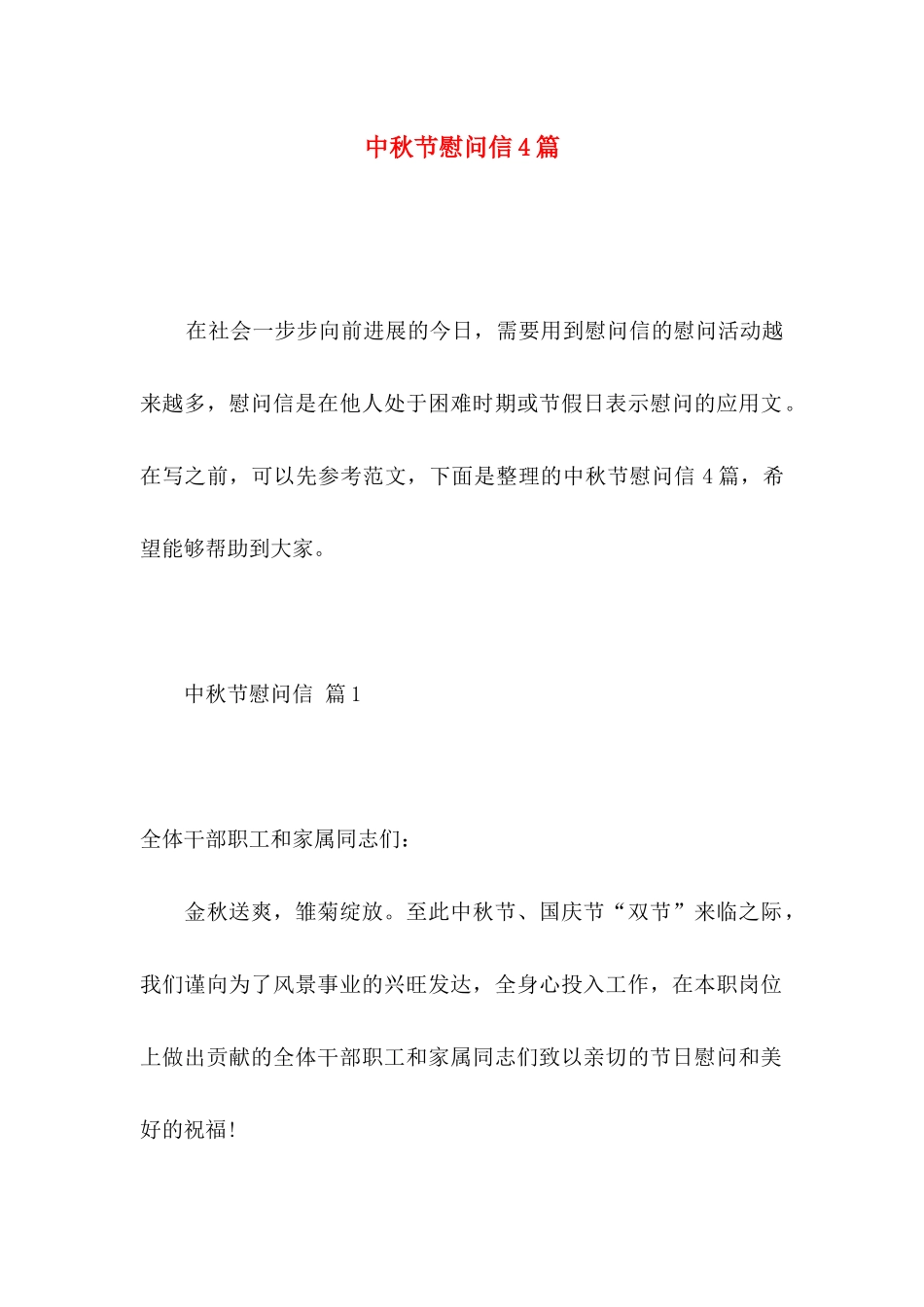 中秋节慰问信4篇 _第1页