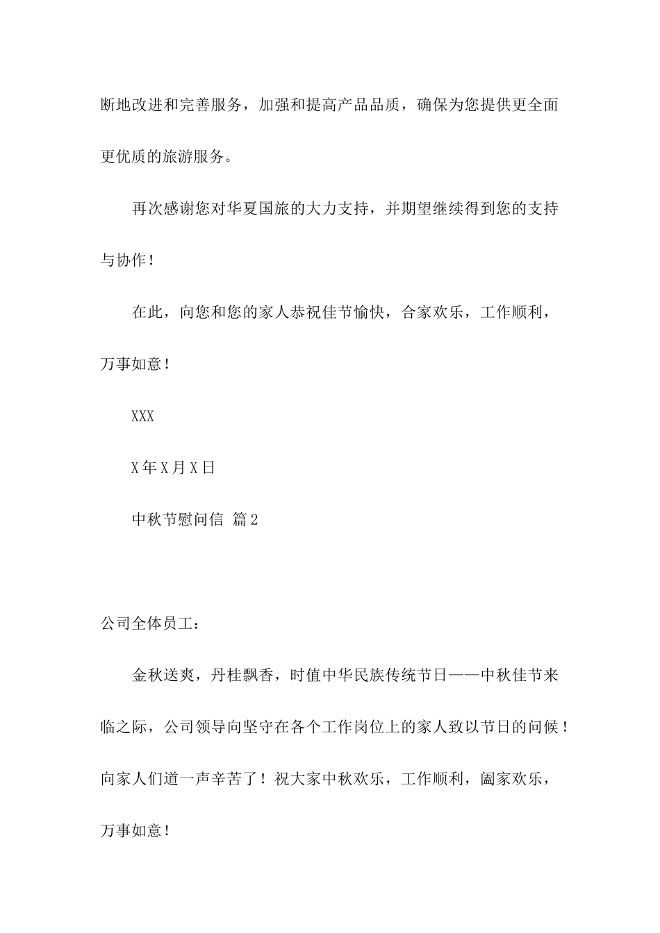 中秋节慰问信3篇（三）_第2页