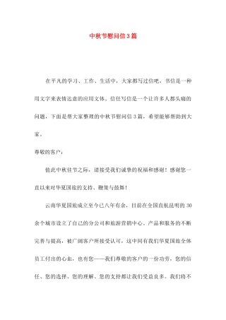 中秋节慰问信3篇（三）