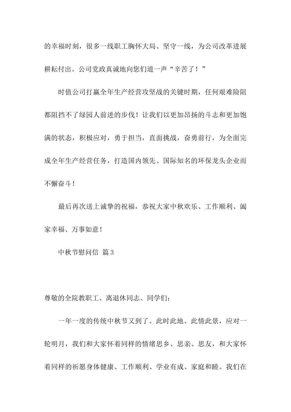 中秋节慰问信4篇（二）_第3页