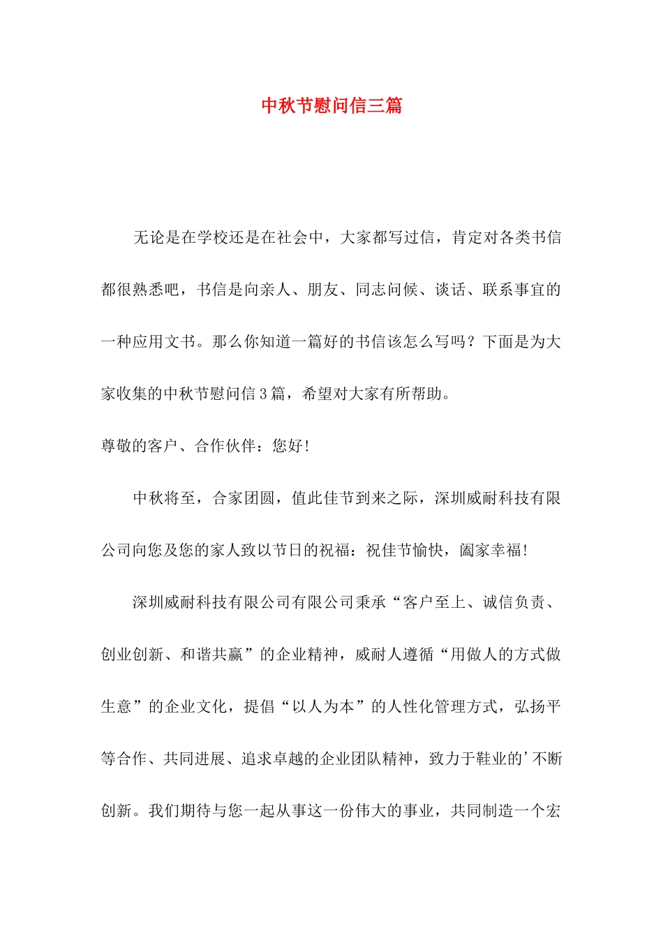 中秋节慰问信三篇（二）_第1页