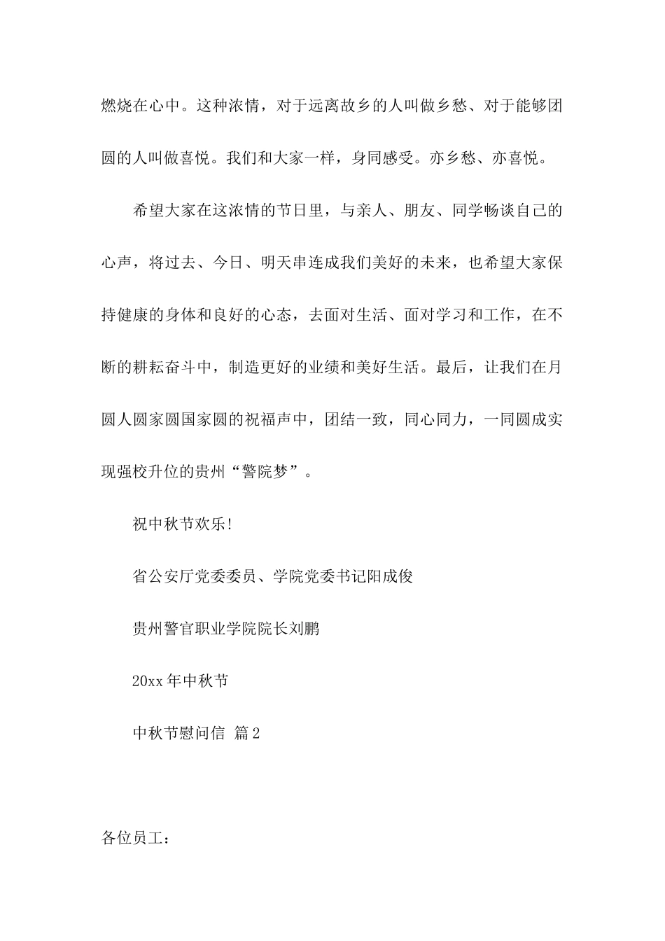 中秋节慰问信4篇（一）_第2页