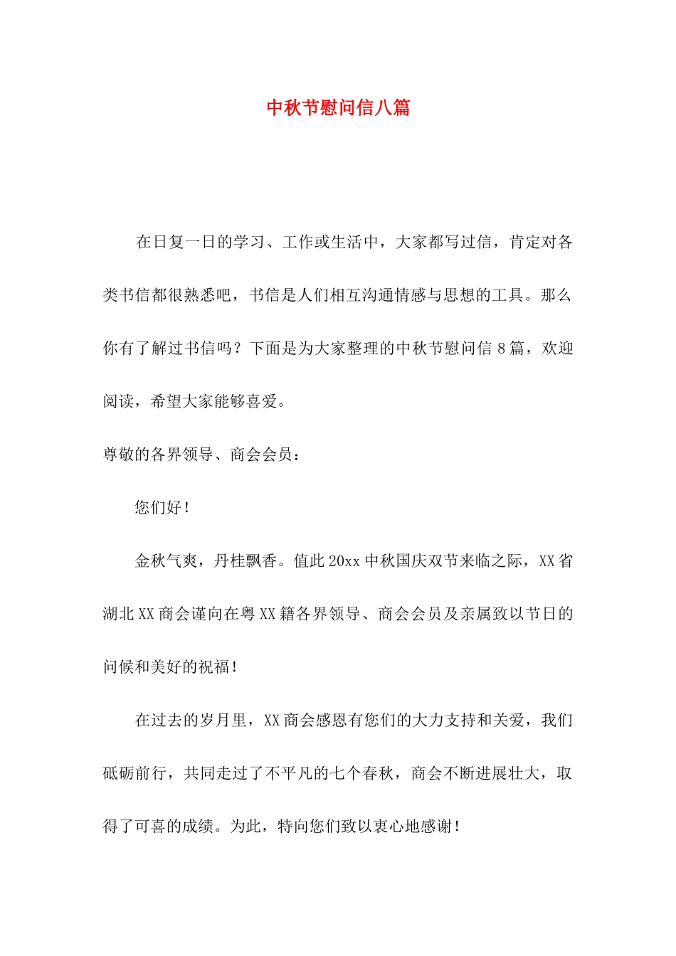 中秋节慰问信八篇_第1页