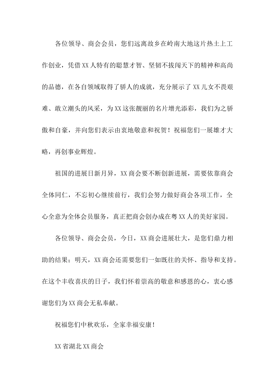 中秋节慰问信八篇_第2页