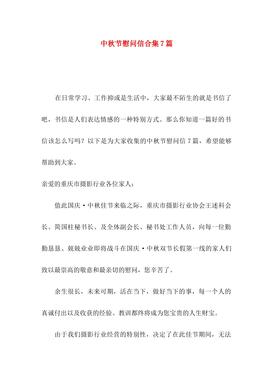 中秋节慰问信合集7篇_第1页