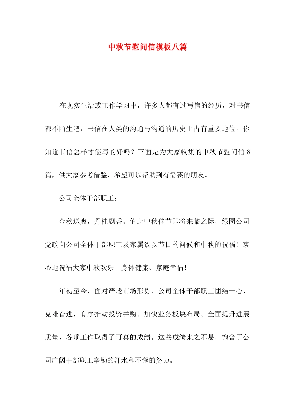 中秋节慰问信模板八篇_第1页