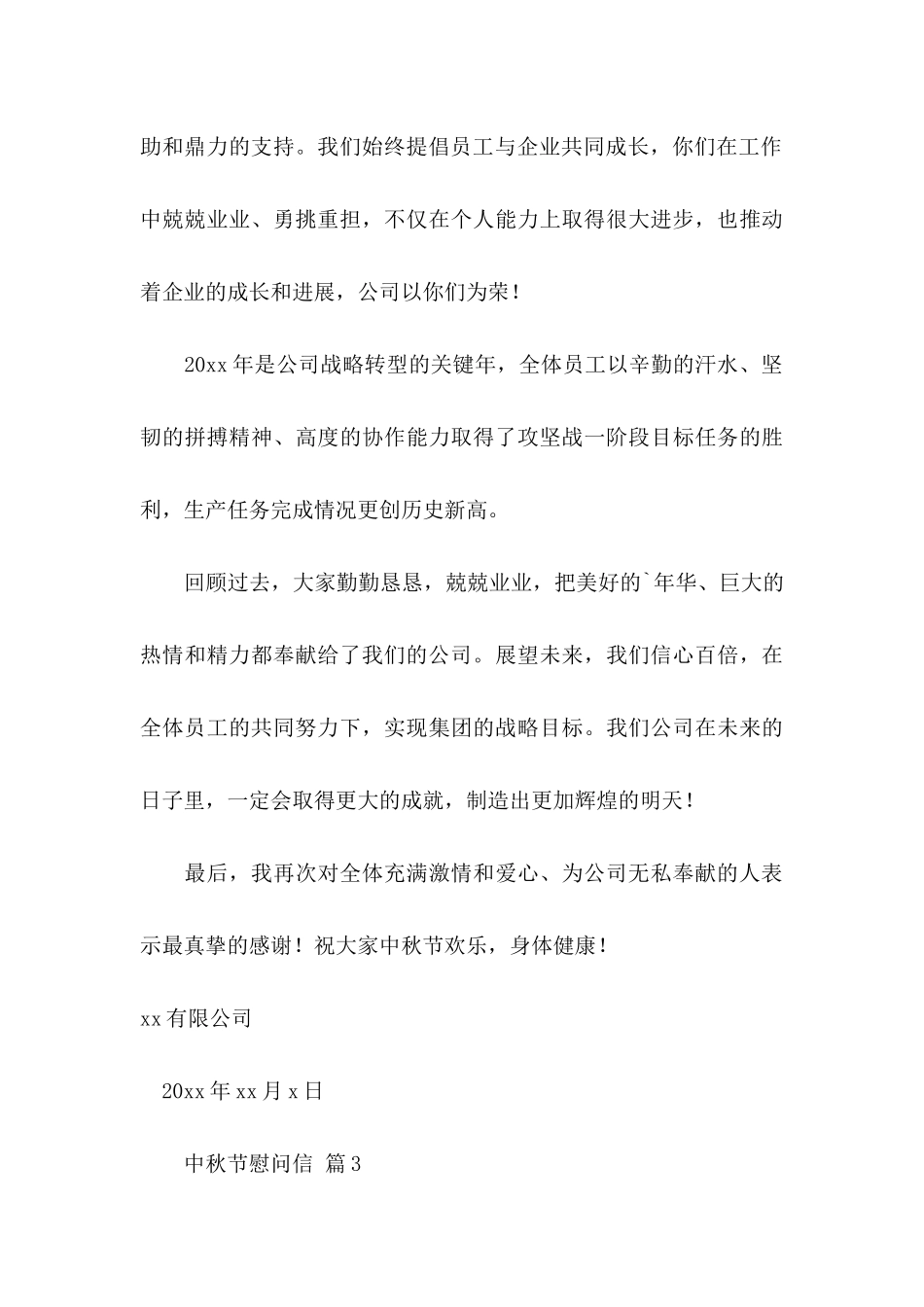 中秋节慰问信三篇（一）_第3页