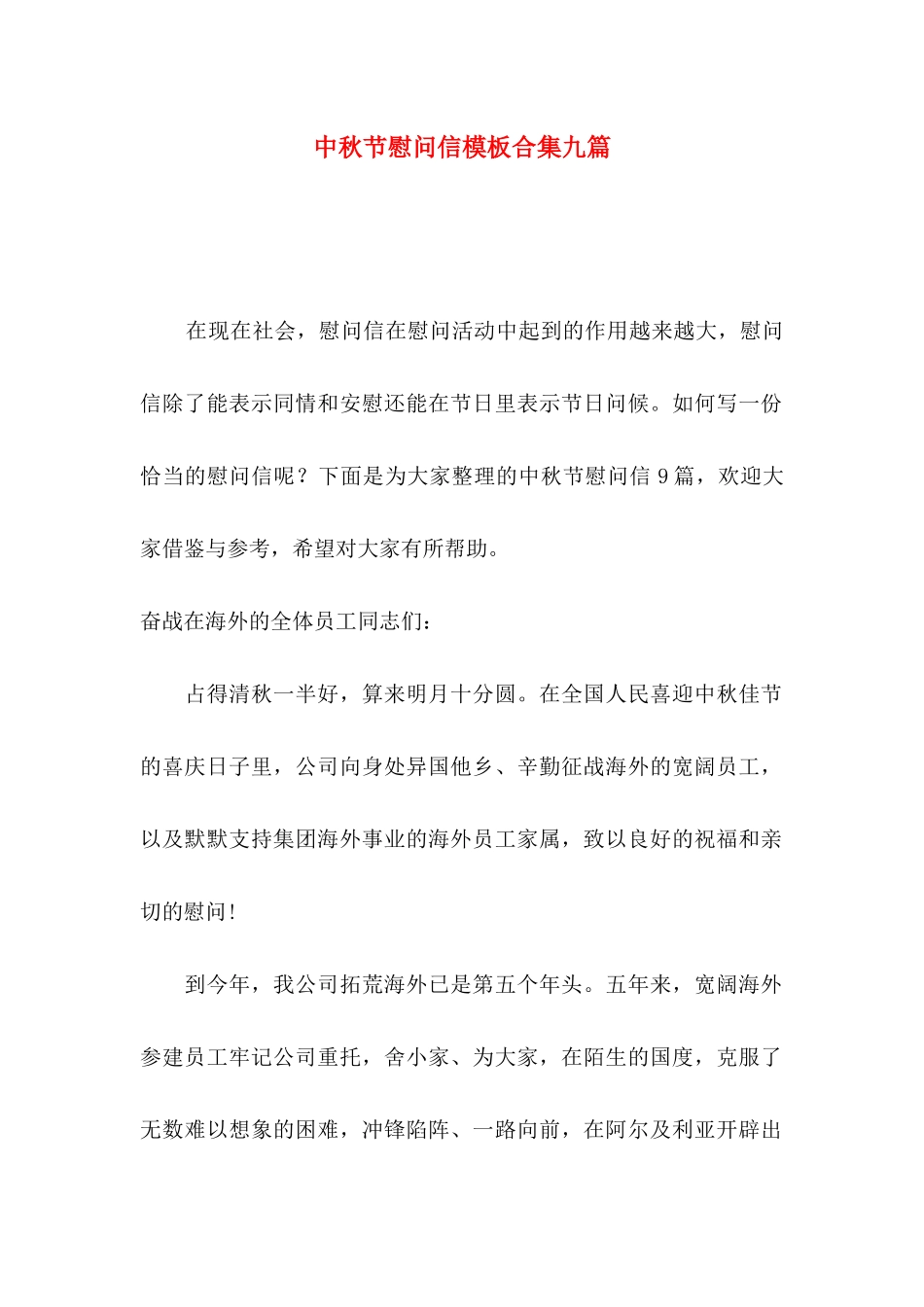 中秋节慰问信模板合集九篇_第1页