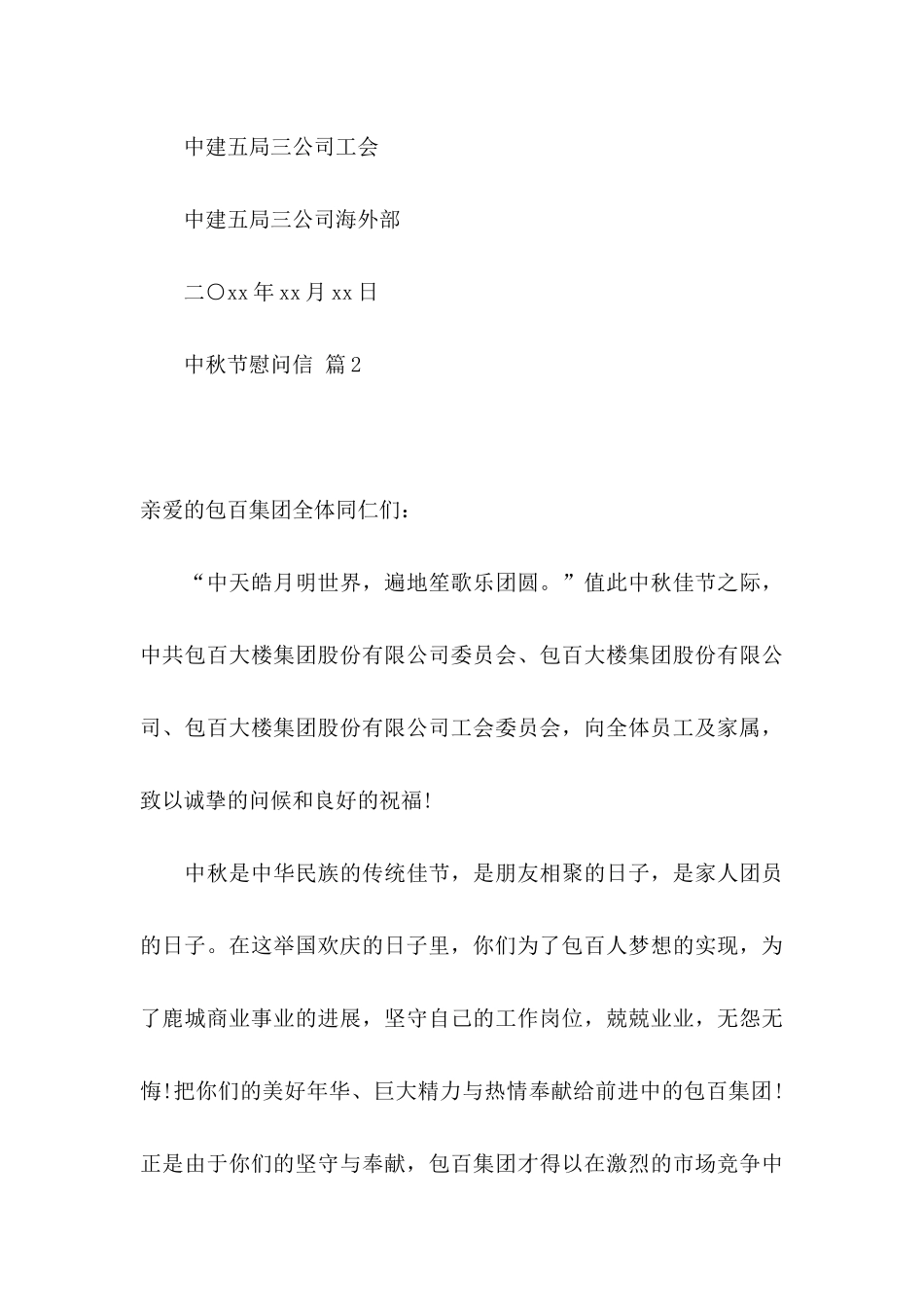 中秋节慰问信模板合集九篇_第3页