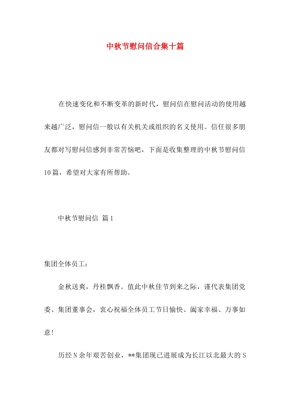 中秋节慰问信合集十篇 _第1页