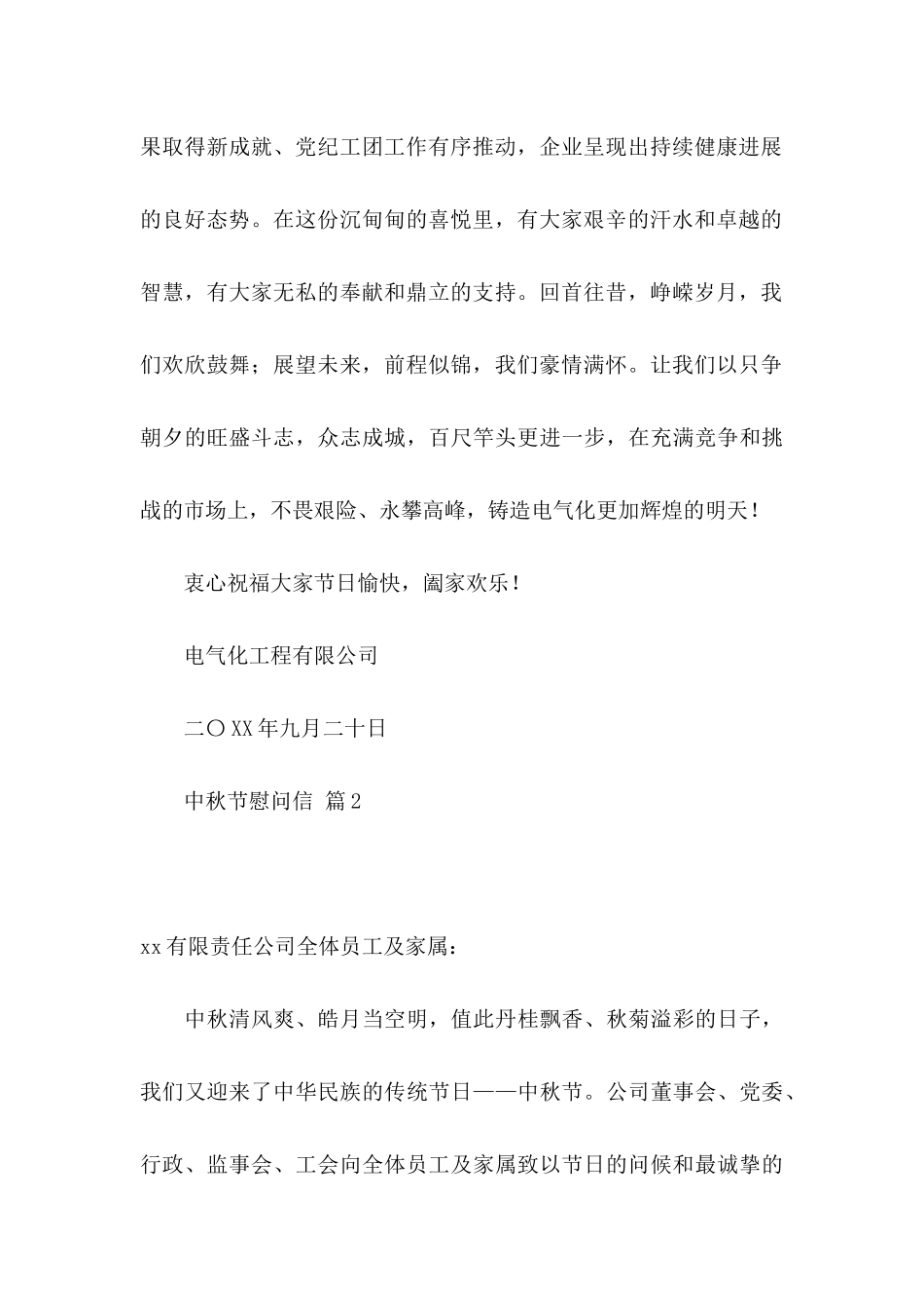 中秋节慰问信模板合集七篇_第2页