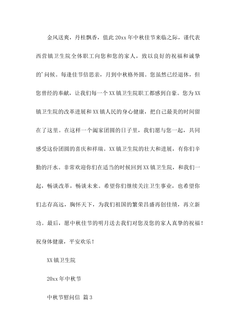 中秋节慰问信汇编五篇_第3页