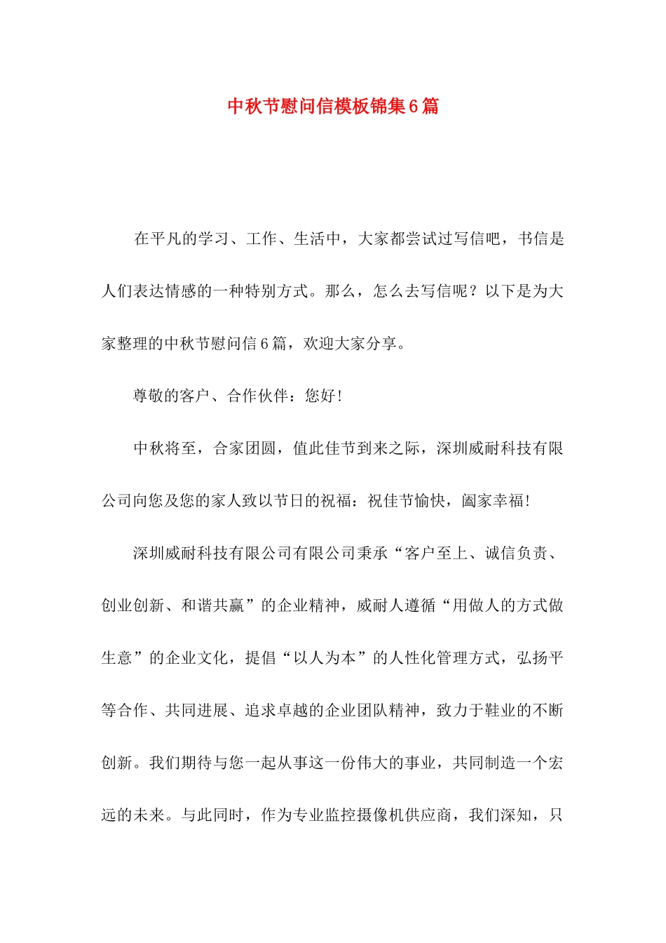 中秋节慰问信模板锦集6篇_第1页