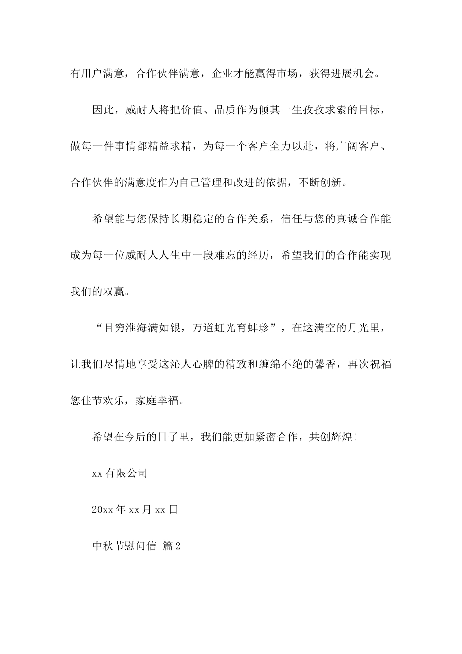 中秋节慰问信模板锦集6篇_第2页