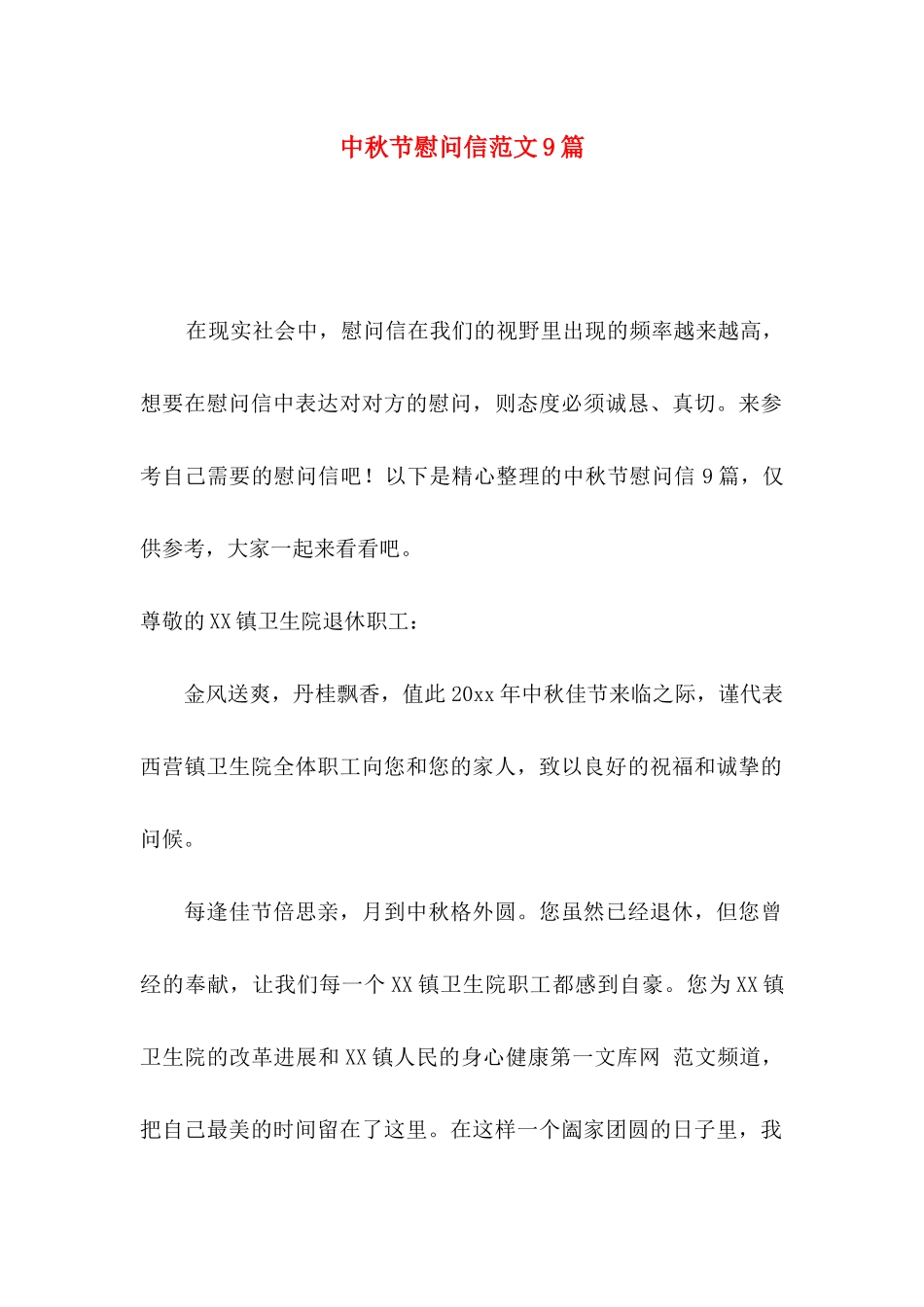 中秋节慰问信范文9篇_第1页