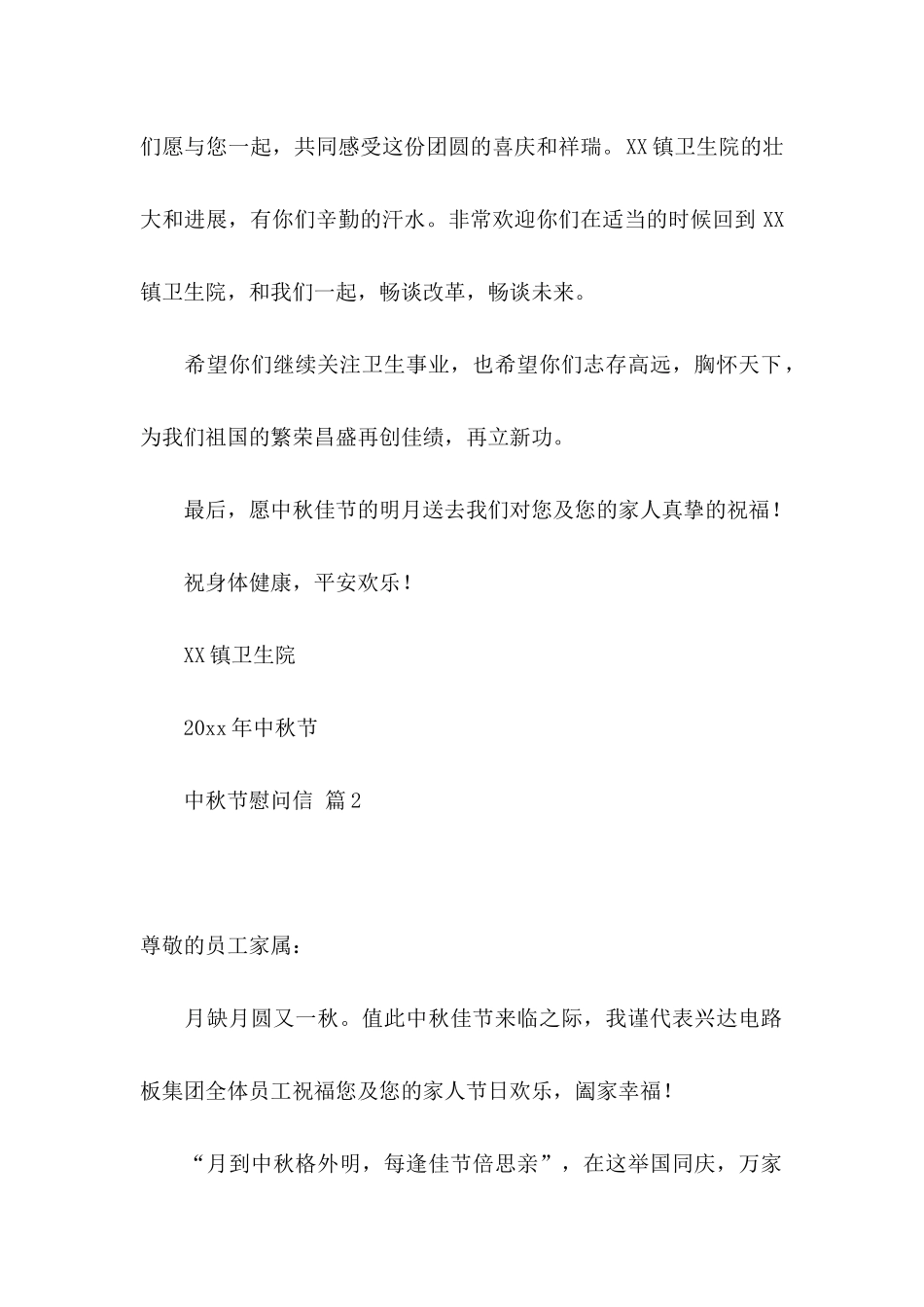 中秋节慰问信范文9篇_第2页