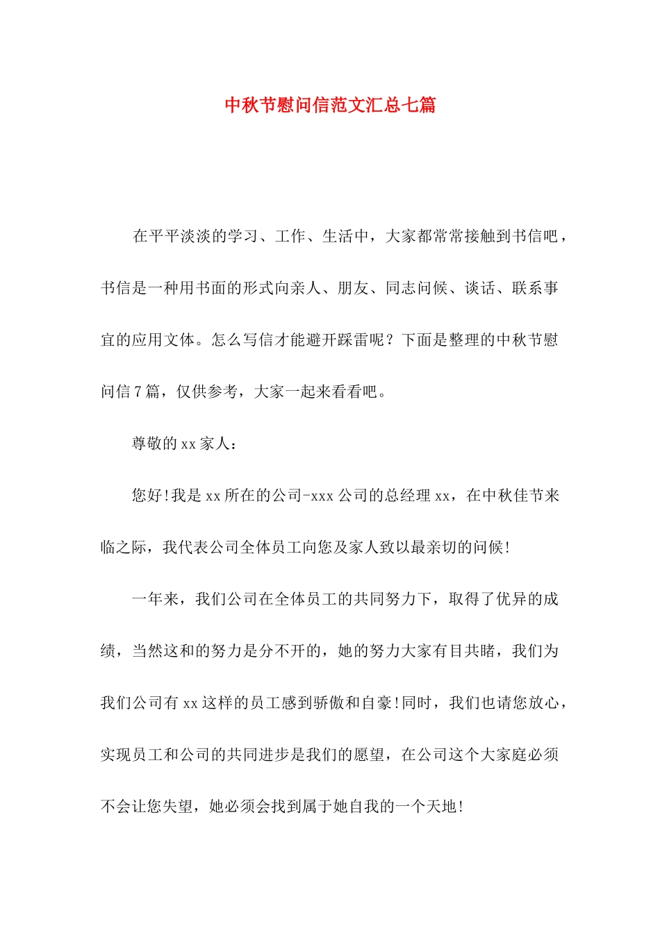 中秋节慰问信范文汇总七篇_第1页