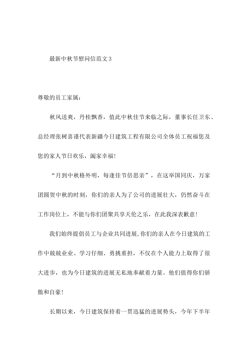 中秋节慰问信范文5篇_第3页