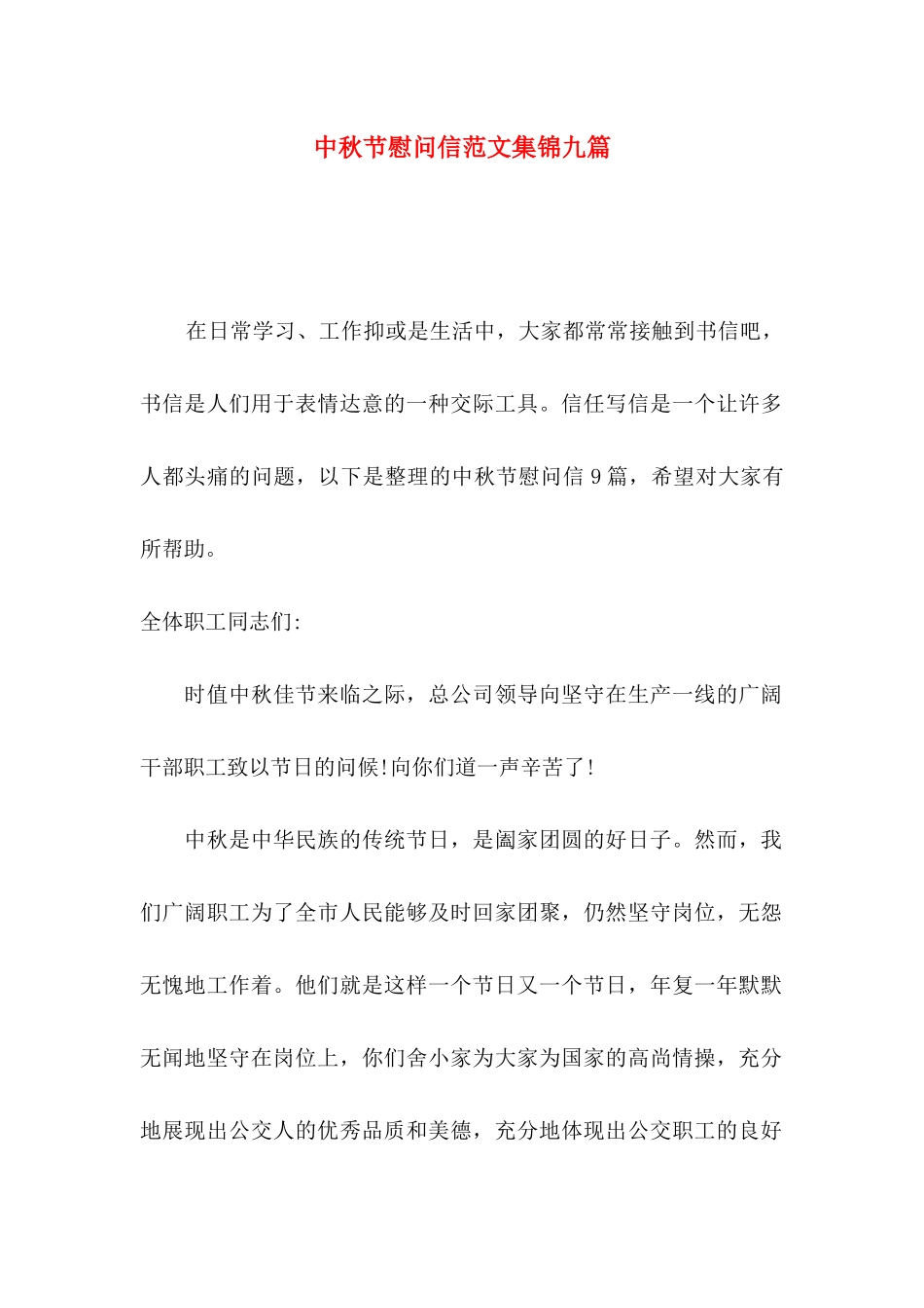 中秋节慰问信范文集锦九篇_第1页
