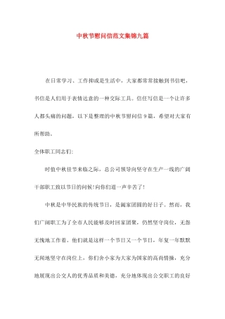 中秋节慰问信范文集锦九篇