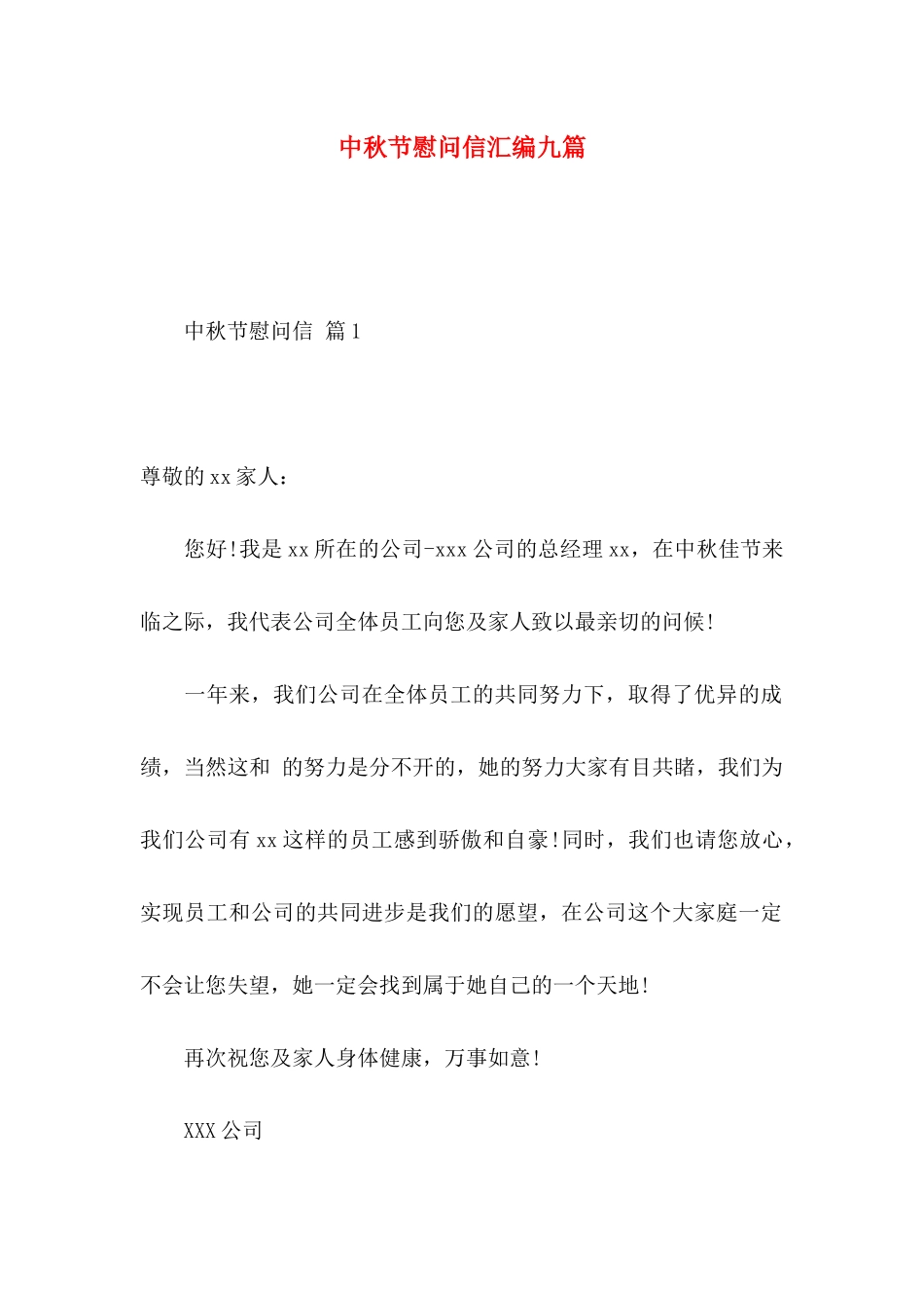 中秋节慰问信汇编九篇_第1页