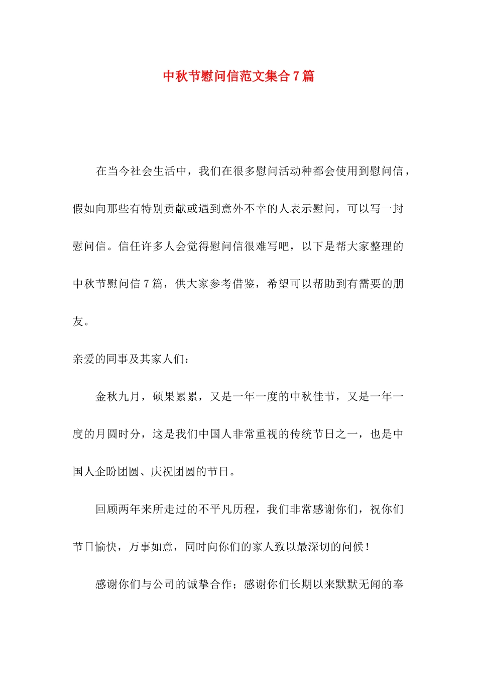 中秋节慰问信范文集合7篇_第1页