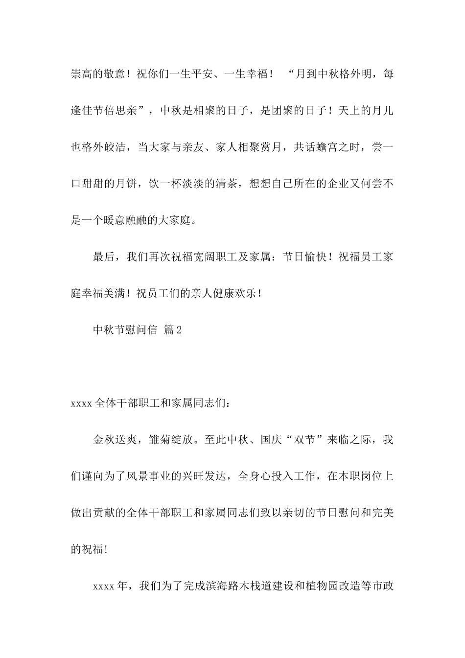 中秋节慰问信锦集八篇_第2页