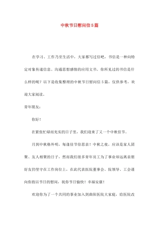 中秋节日慰问信5篇