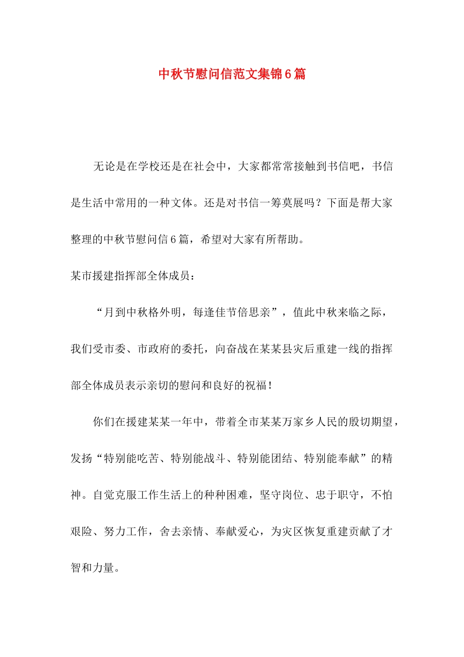 中秋节慰问信范文集锦6篇_第1页