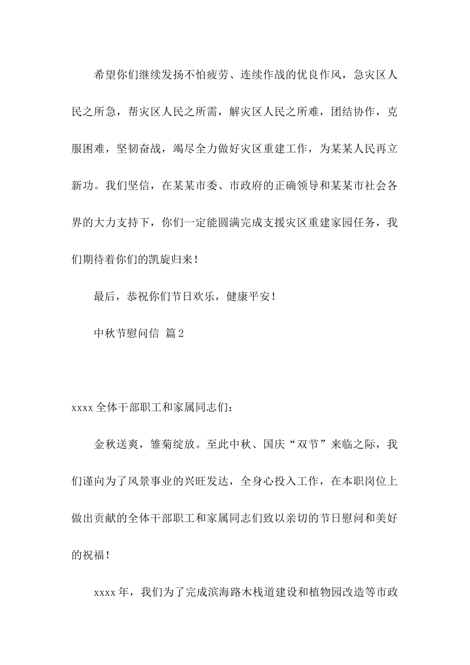 中秋节慰问信范文集锦6篇_第2页