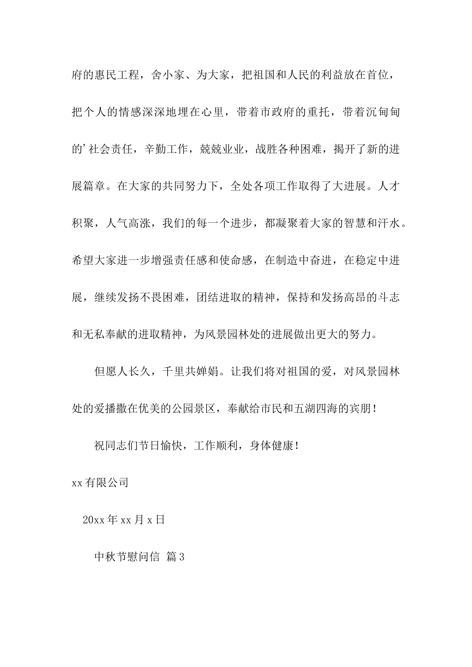 中秋节慰问信范文集锦6篇_第3页