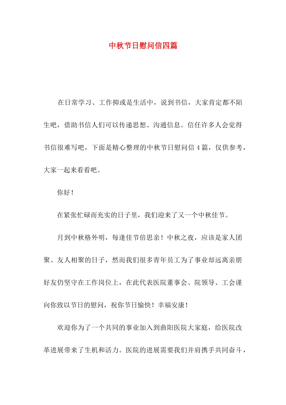 中秋节日慰问信四篇_第1页