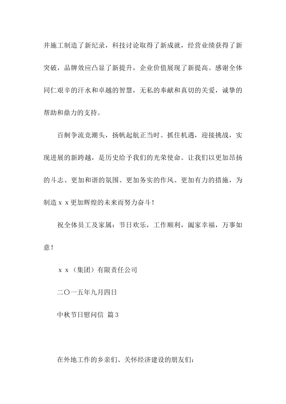 中秋节日慰问信四篇_第3页