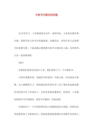 中秋节日慰问信四篇