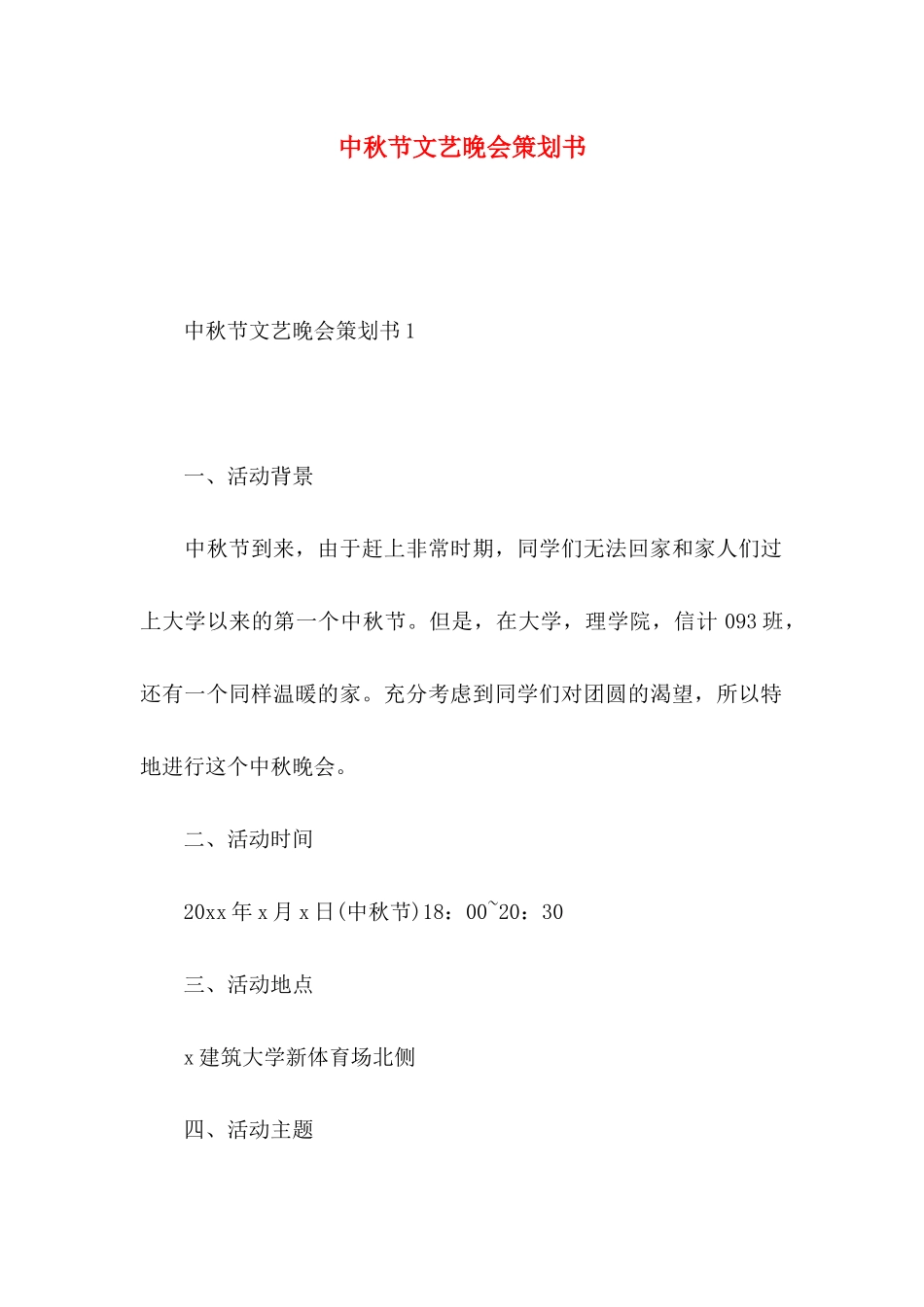 中秋节文艺晚会策划书_第1页