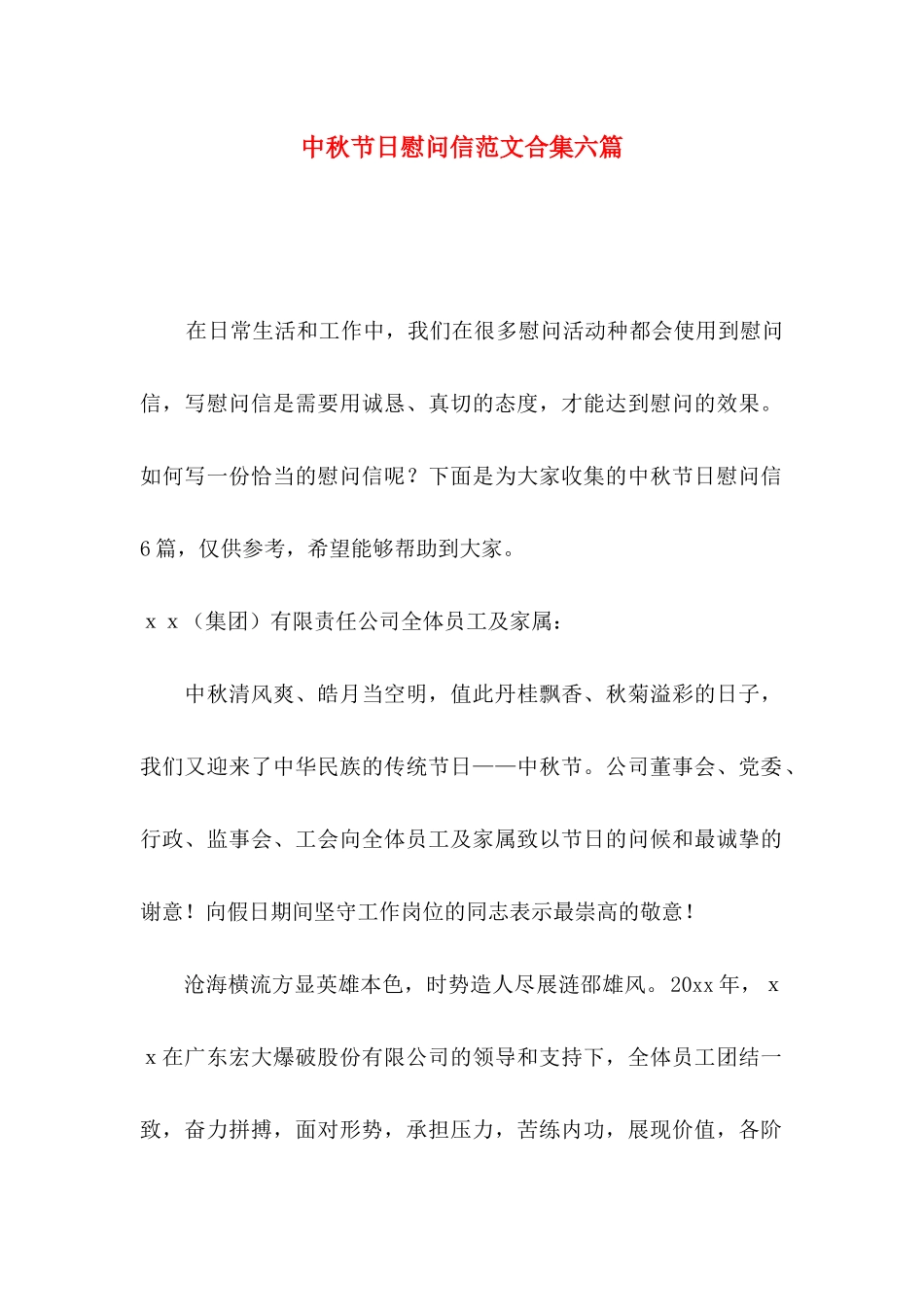 中秋节日慰问信范文合集六篇_第1页