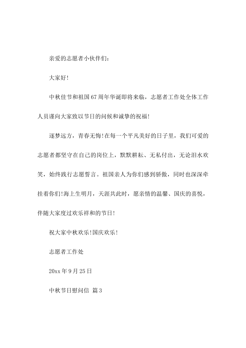 中秋节日慰问信范文合集六篇_第3页