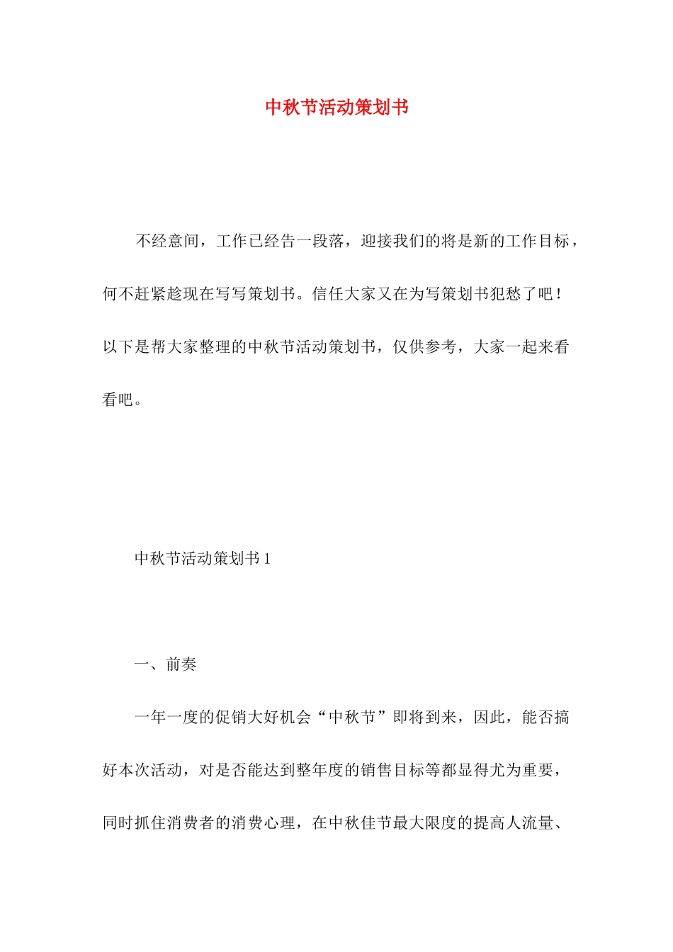 中秋节活动策划书 _第1页