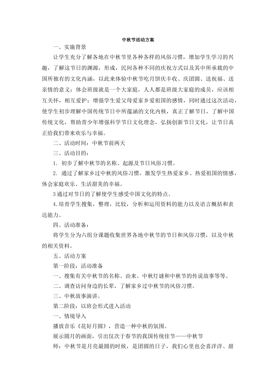 中秋节活动方案_第1页