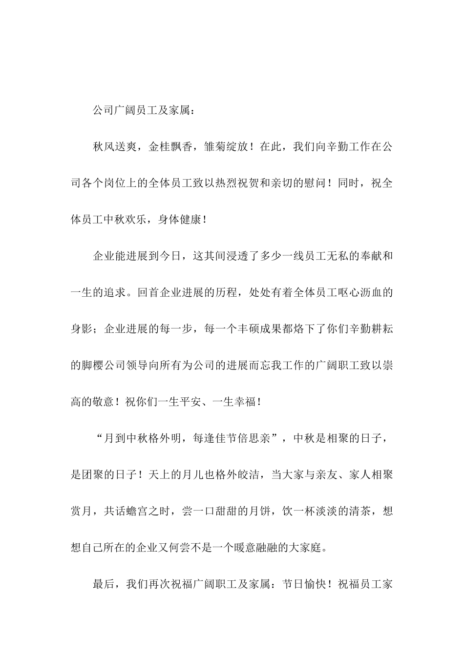 中秋节致员工的慰问信_第3页