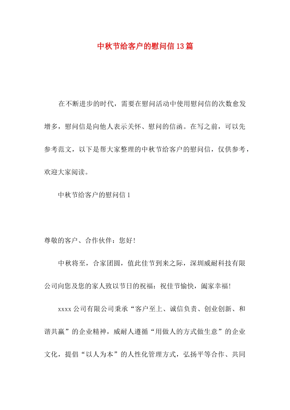中秋节给客户的慰问信13篇_第1页