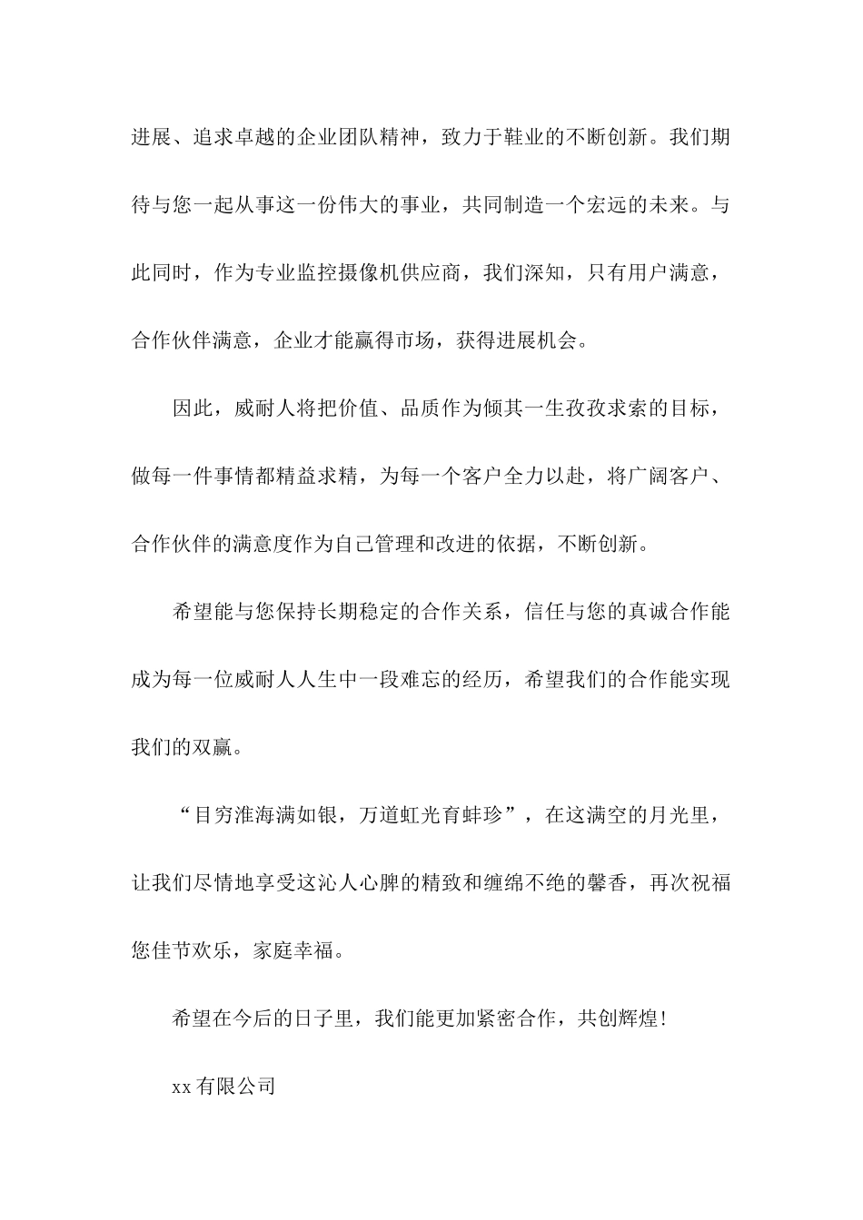 中秋节给客户的慰问信13篇_第2页