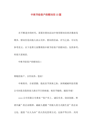 中秋节给客户的慰问信13篇