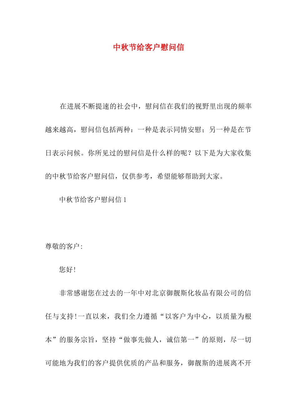中秋节给客户慰问信_第1页