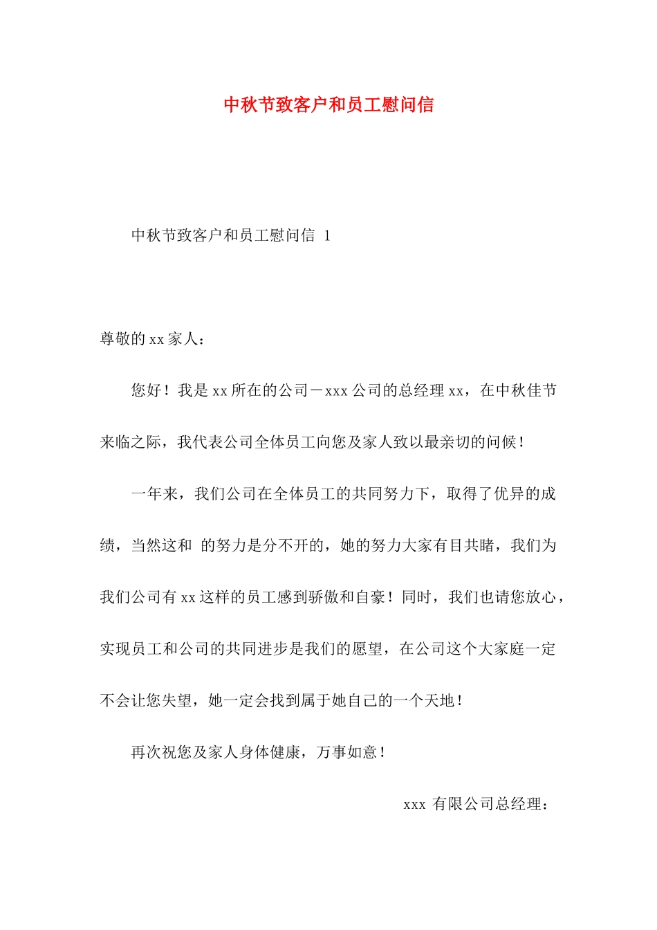 中秋节致客户和员工慰问信_第1页