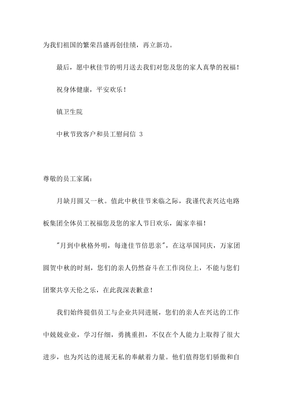 中秋节致客户和员工慰问信_第3页