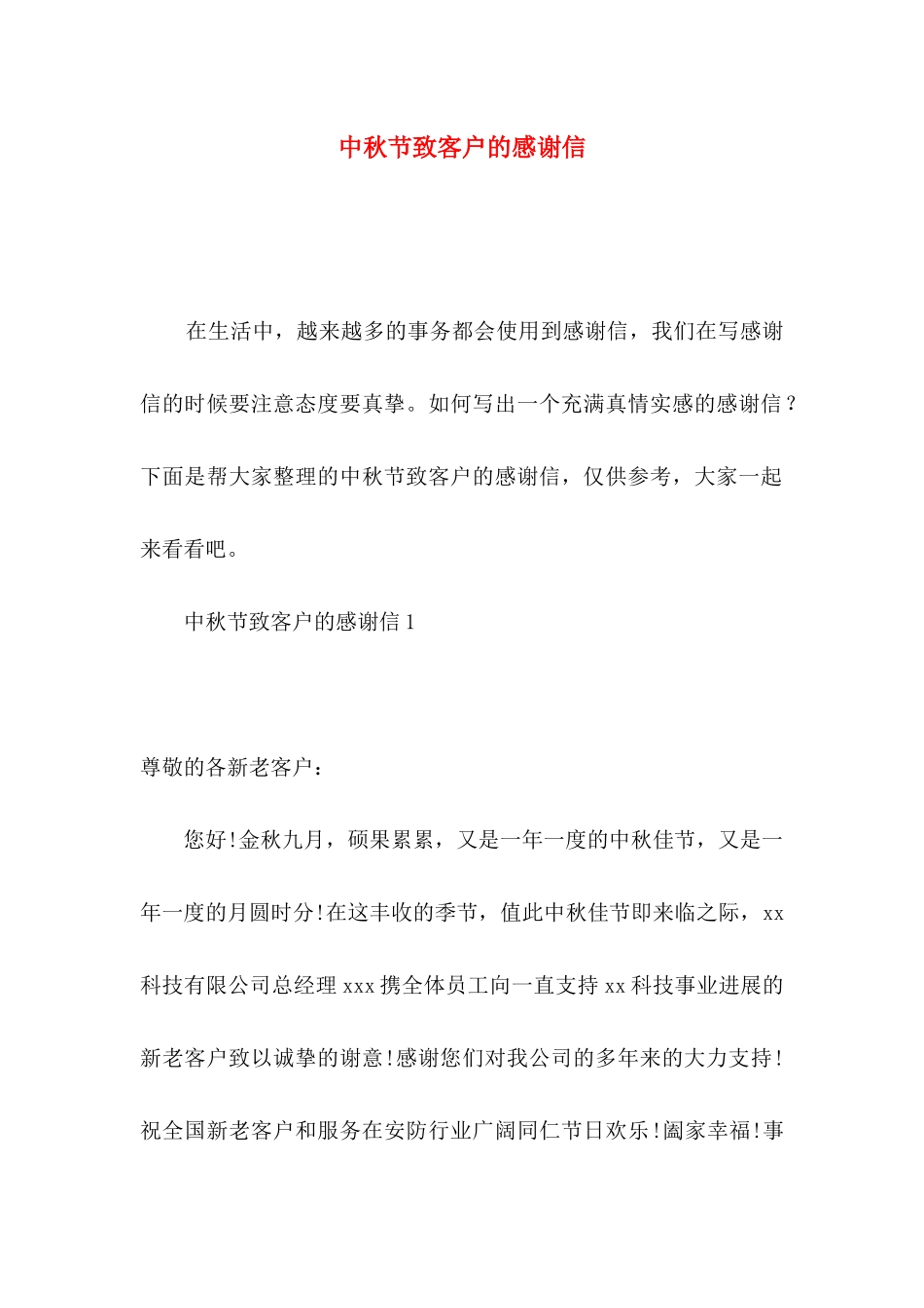 中秋节致客户的感谢信_第1页