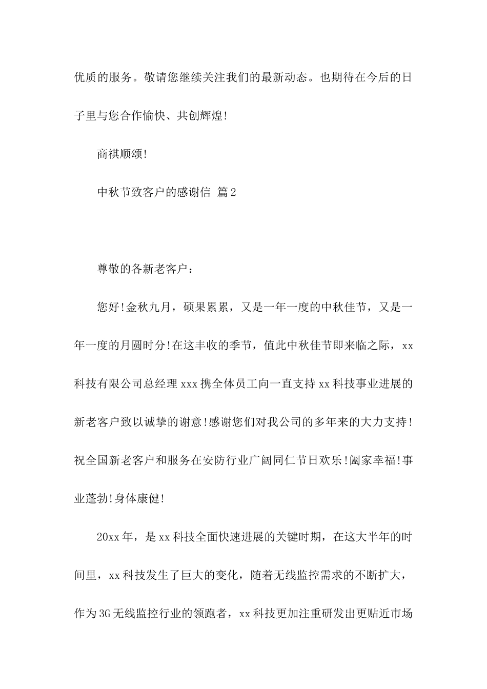 中秋节致客户的感谢信模板3篇_第3页