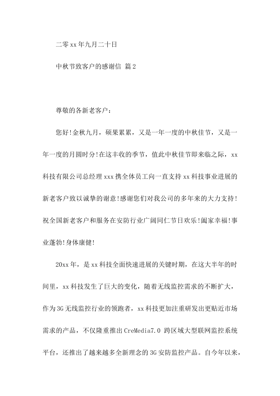 中秋节致客户的感谢信模板合集3篇_第3页