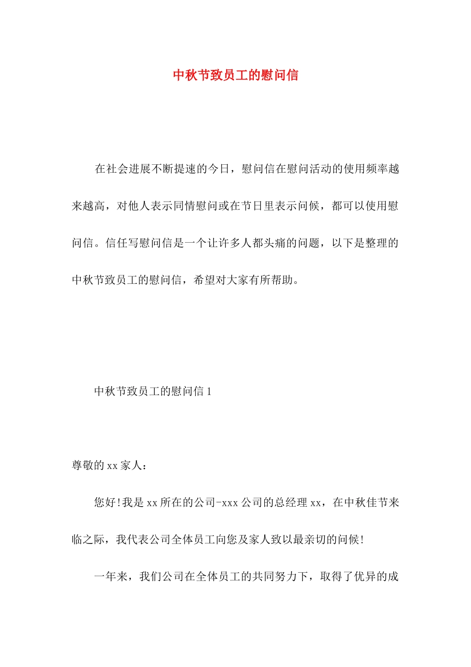 中秋节致员工的慰问信 _第1页